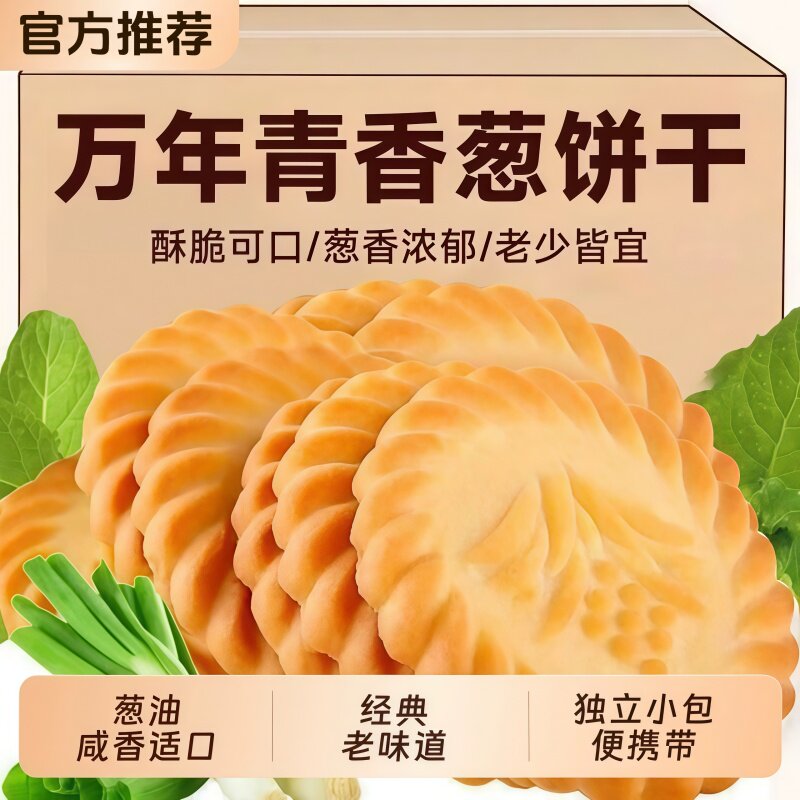 万年青饼干上海老式葱油葱香咸味办公早餐代餐零食整箱小吃糕点