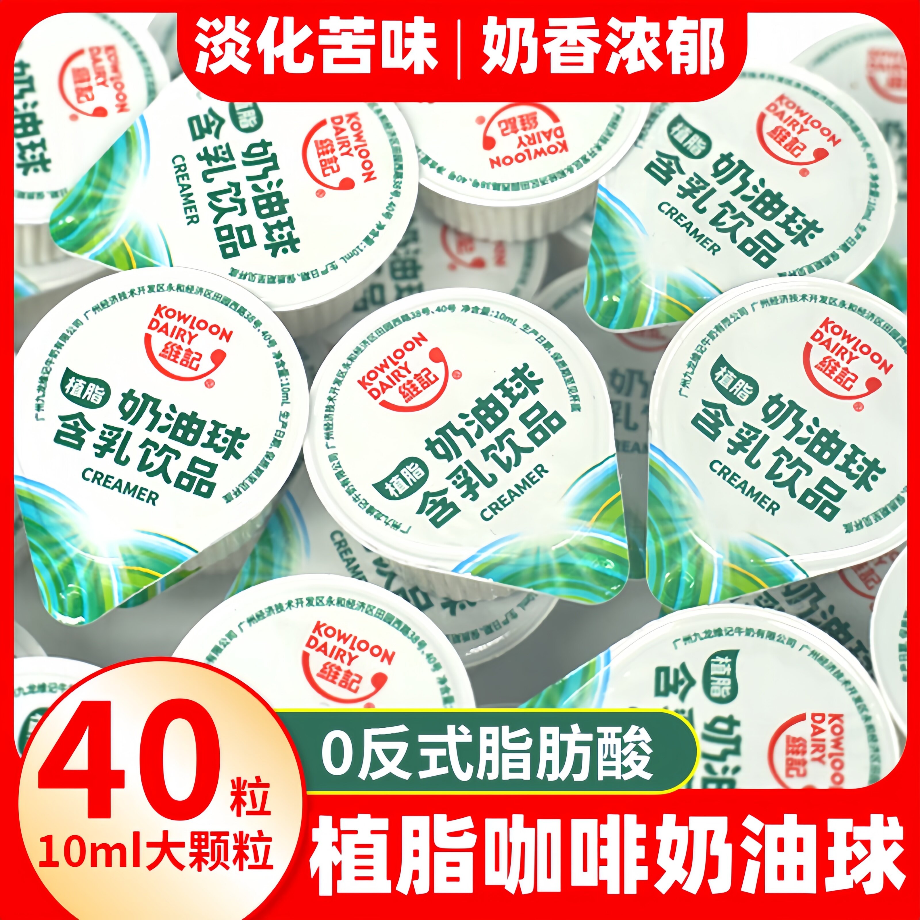 咖啡奶油球维记植物奶球10ML*40粒含乳饮品咖啡伴侣液态奶精球