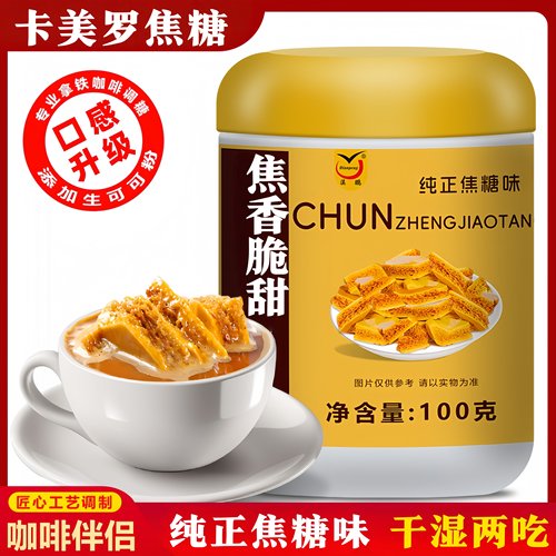 卡美罗焦糖块咖啡伴侣蜂巢糖蜂窝