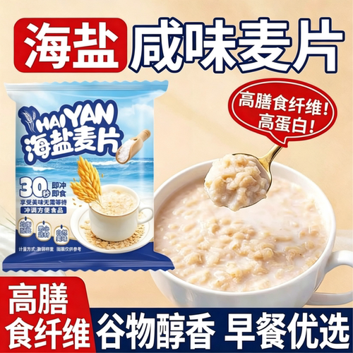 海盐咸味燕麦片即食冲饮代餐饱腹