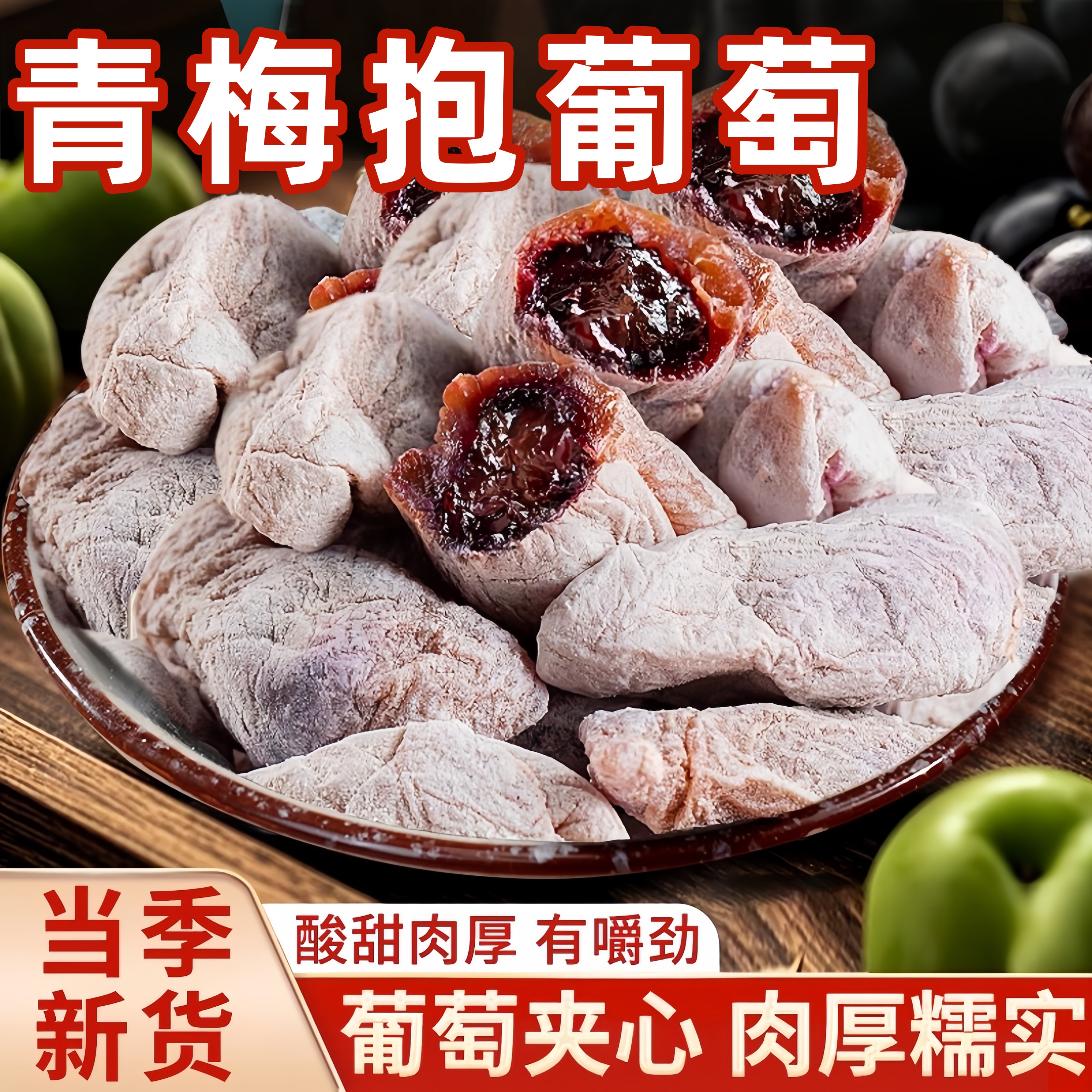 陈皮青梅抱葡萄潮汕特产爆浆青梅
