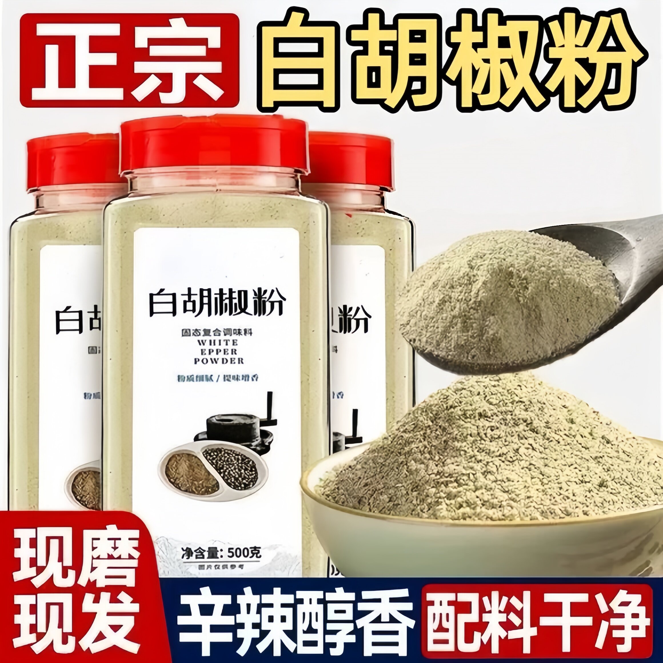 6A级海南正宗纯白胡椒粉500g罐装现磨黑胡椒粒商家用调料散粉煲汤