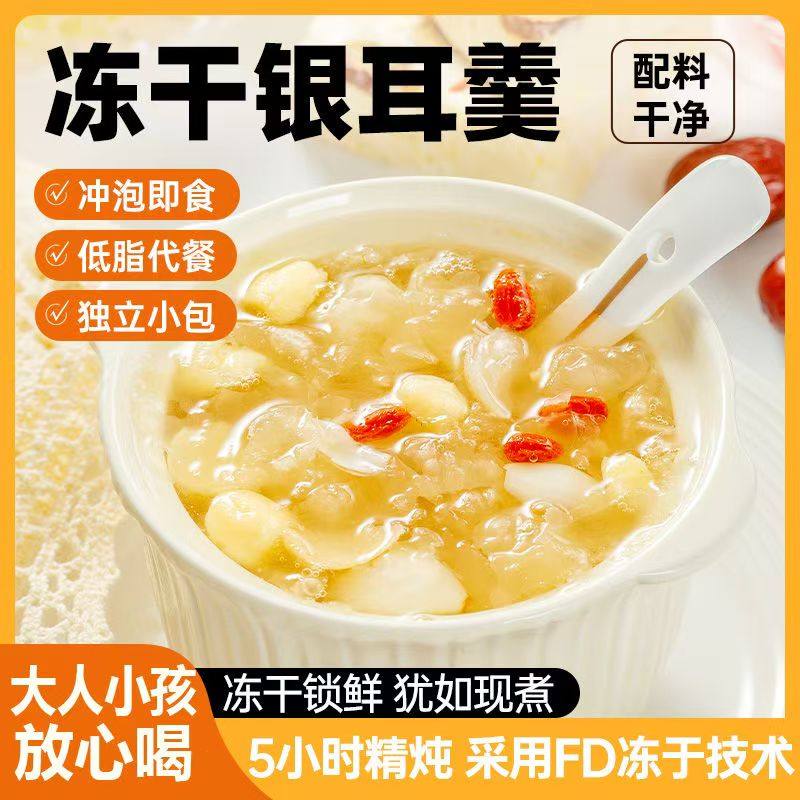 冻干银耳羹冲泡即食免煮营养代餐养颜茶枸杞红枣桂圆燕窝干货速食