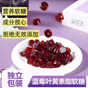 蓝莓叶黄素酯软糖官方旗舰店学生青少年成人少儿独立包装果汁糖果