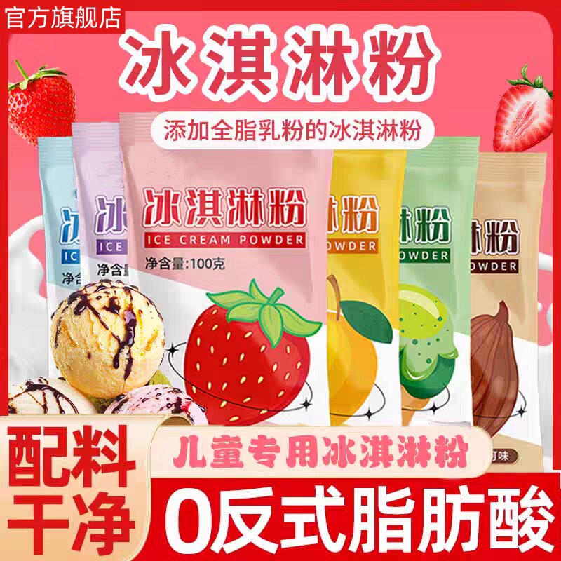 冰淇淋粉家用自制手工雪糕官方旗舰店商用冰淇淋冰棒专用材料烘焙