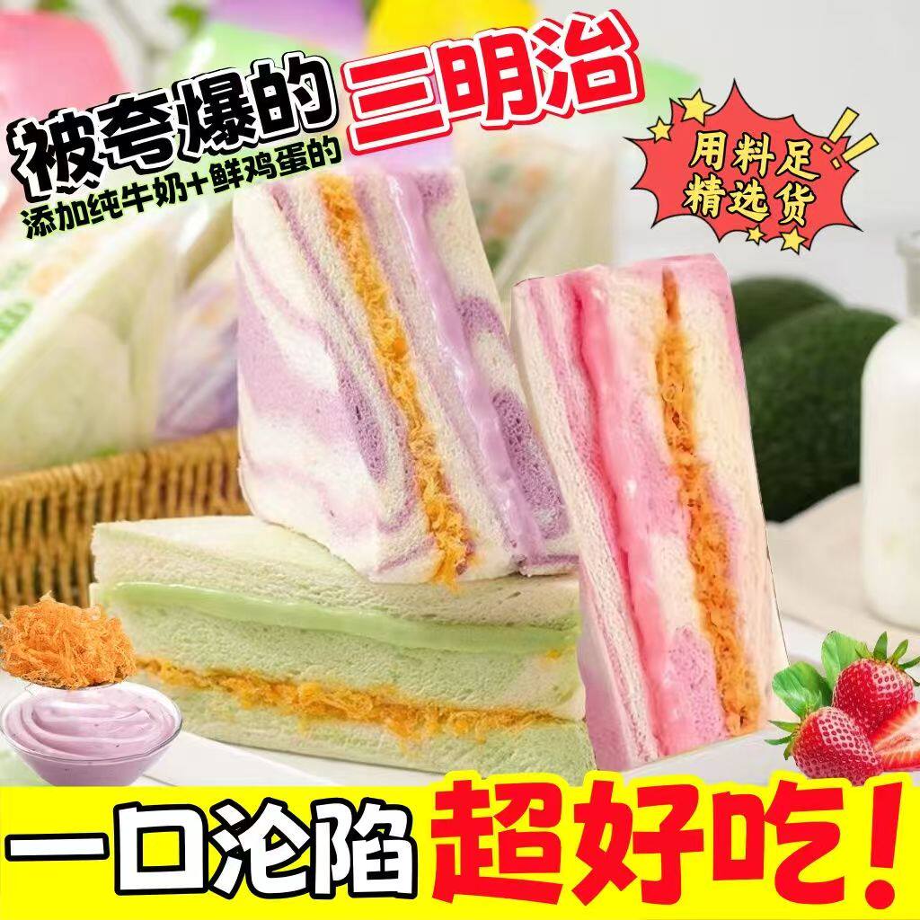 牛油果草莓黑麦芋泥肉松味三明治早餐夹心三拼吐司代餐爆浆面包