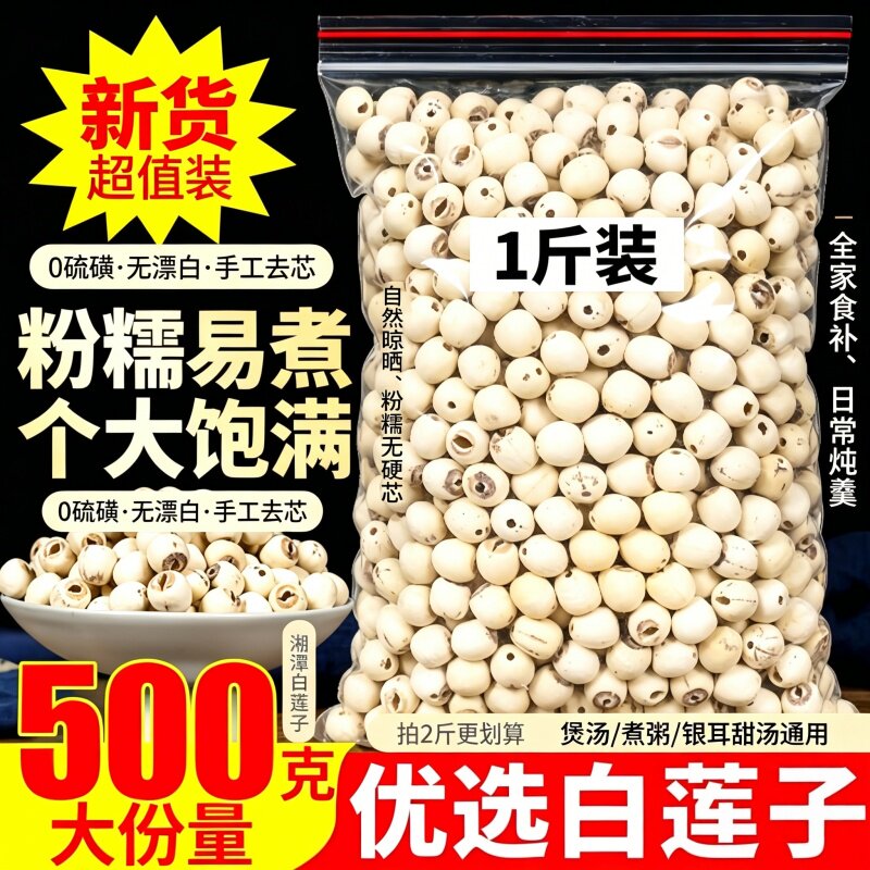 天然去芯新货白莲子磨皮去通芯白莲子干货500g散装包邮白莲湘莲