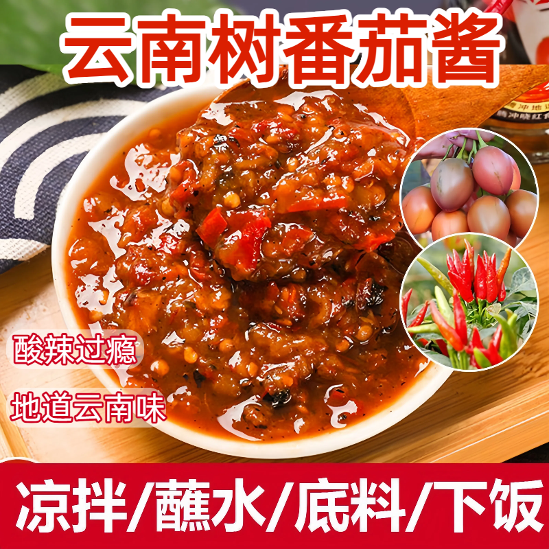 云南德宏特产火烧树番茄辣椒酱