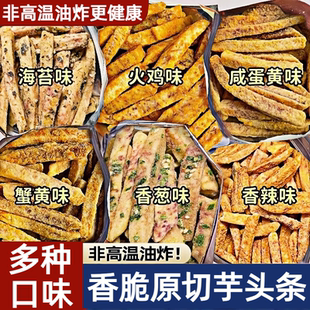 网红零食荔浦香芋头条旗舰店香芋条蟹黄咸蛋黄吃货儿童比薯条好吃