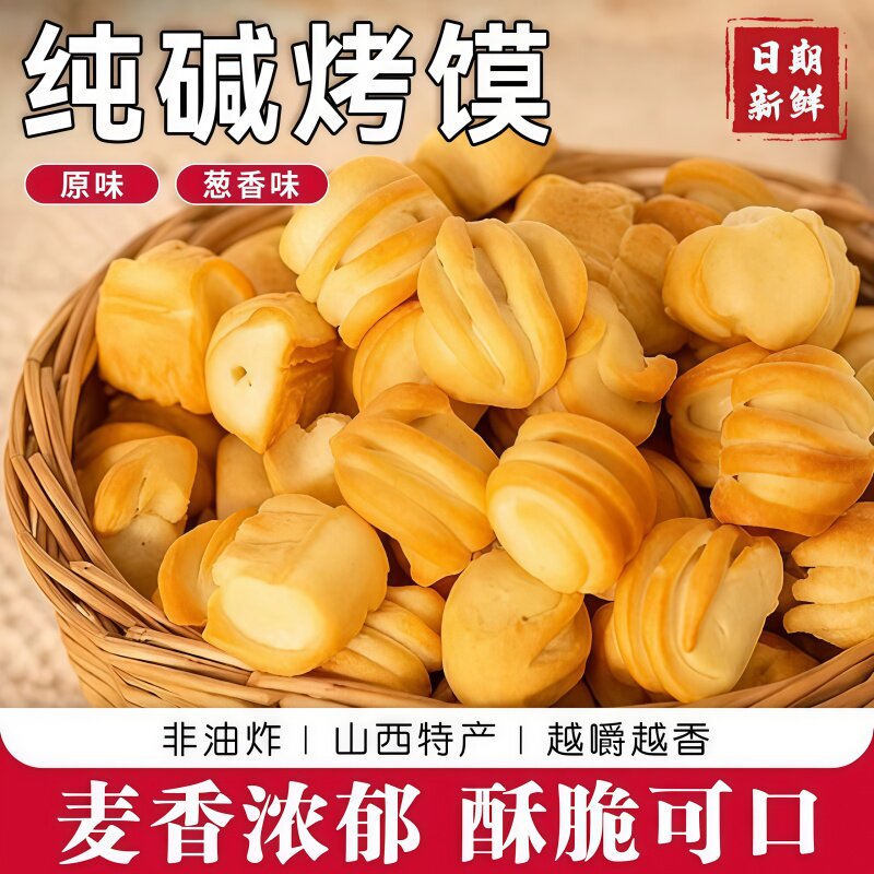 纯碱烤馍山西特产碱性食物烤馒头小零食早餐饼干品花卷原味烤馍片