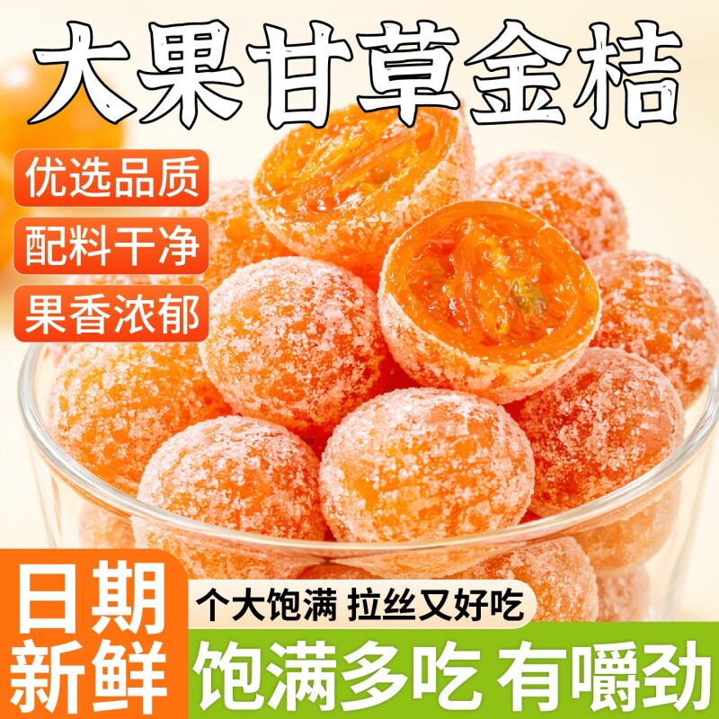 甘草金桔干正宗官方旗舰店蜜饯金桔化广西融安痰咳无添加果脯即食