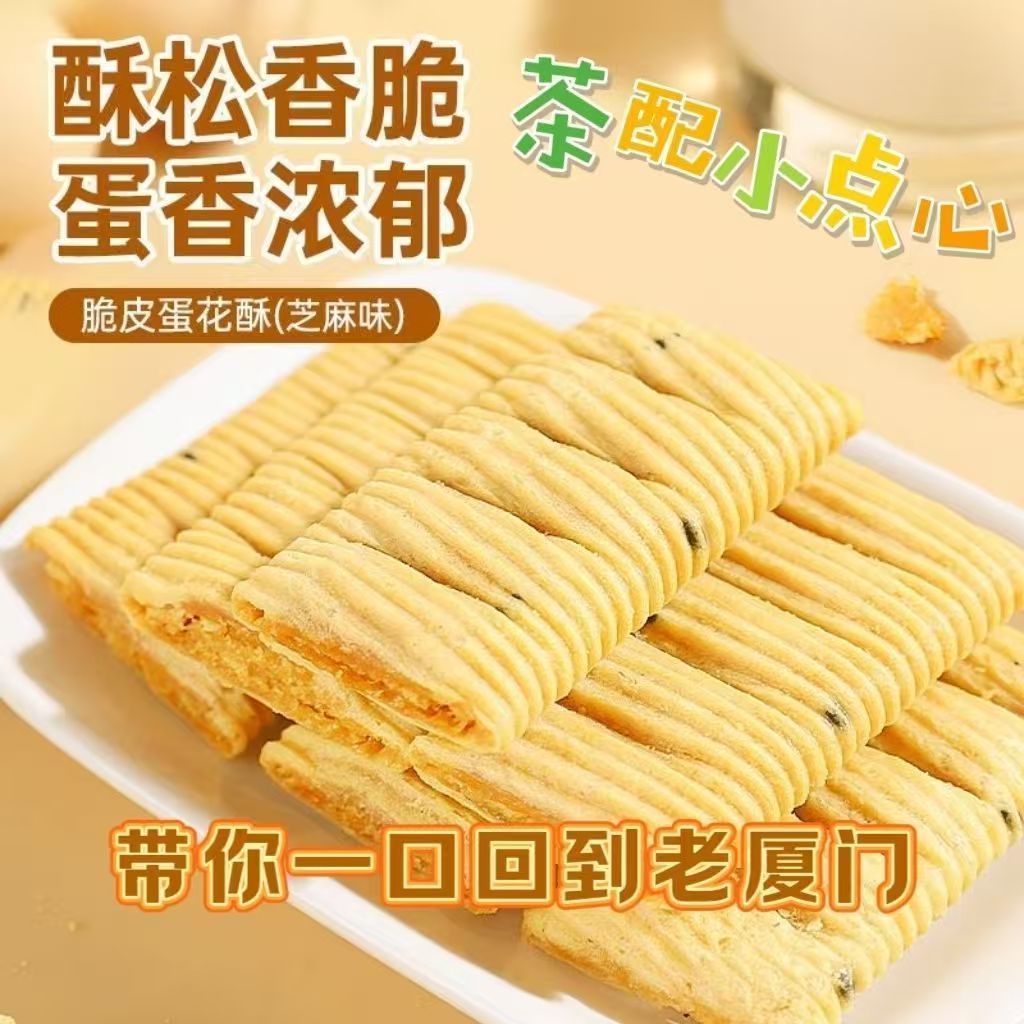 厦门特产脆皮蛋花酥花生芝麻夹心鸡蛋卷茶点糕点休闲办公解馋食品