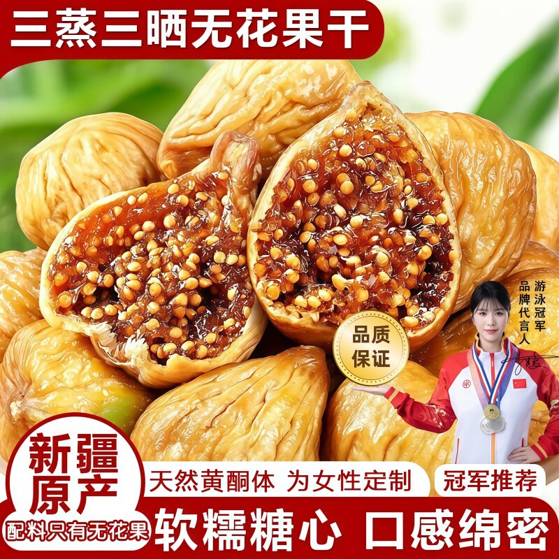 正宗新疆无花果干正品官方旗舰店天然无花果干果泡水煲汤特级大果