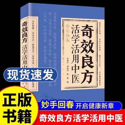 【中医师推荐】活学活用民间方子家庭常备验方经方手册易读易懂正版实用保健书籍结合现代医学家庭常备强身保健千金方中医处方书籍