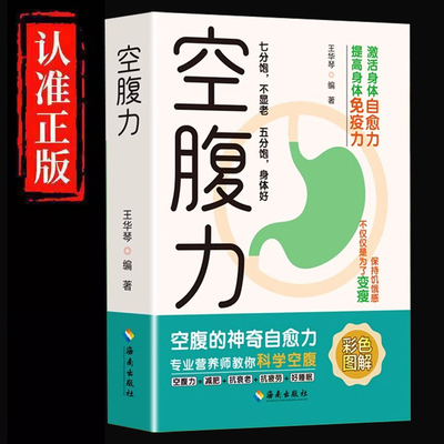正版 空腹力 诺贝尔奖得主研究成果 科学空腹让身体脱胎换骨 石原结实 著 轻断食 激活自愈力远离疾病 抗衰老 健康保健 保持饥饿感