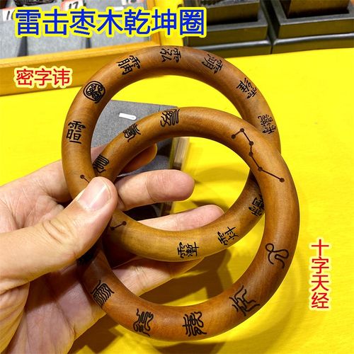 速发全镯雷击枣木阴环手玩把件乾坤木实圈一体手新无十字天经