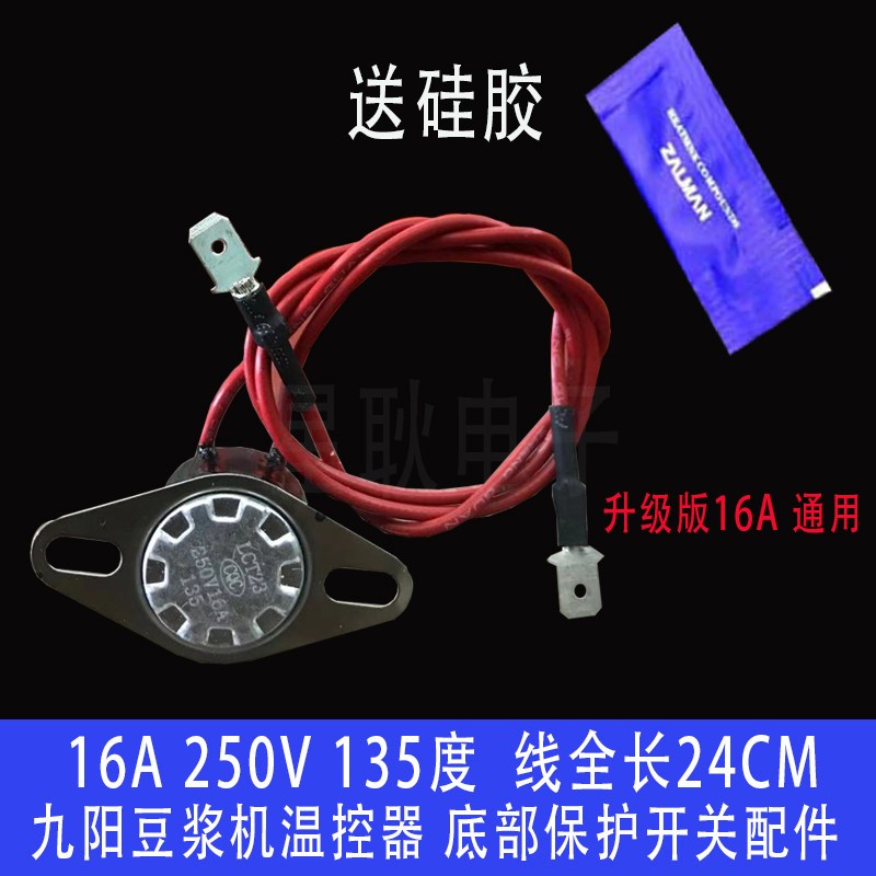 速发豆浆机杯体底部温控15度熔断器适用C86/C85SG/C0SG/A06DG