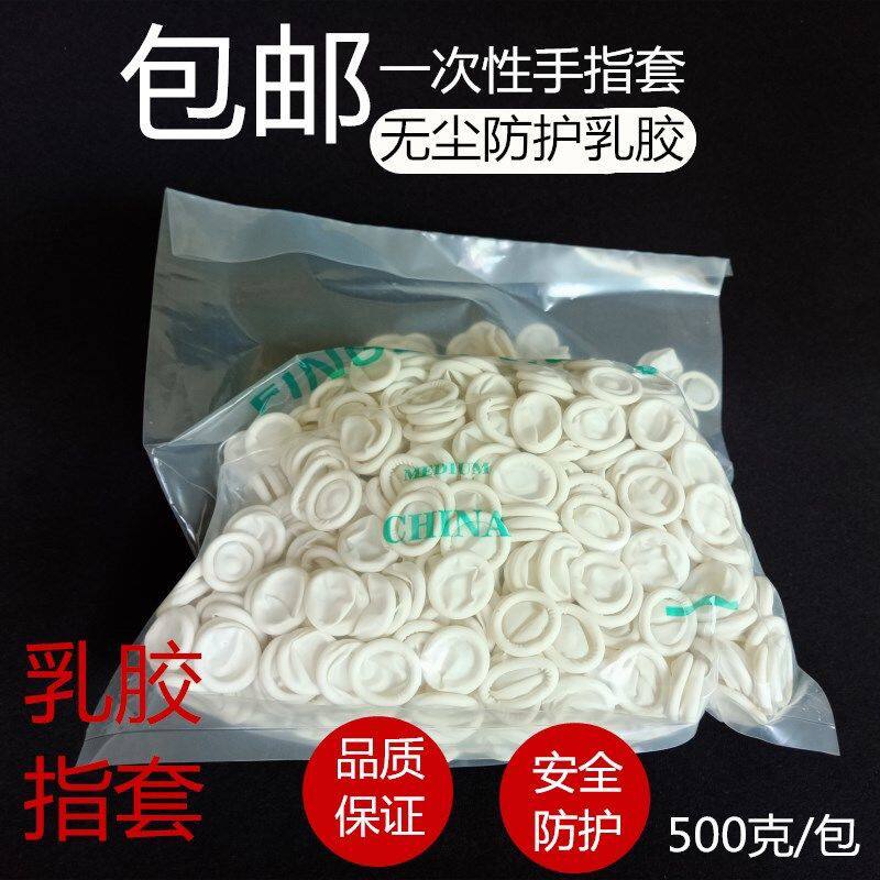 速发乳胶米白防静电电指套无次性指套防静手一尘电子橡胶美甲指套