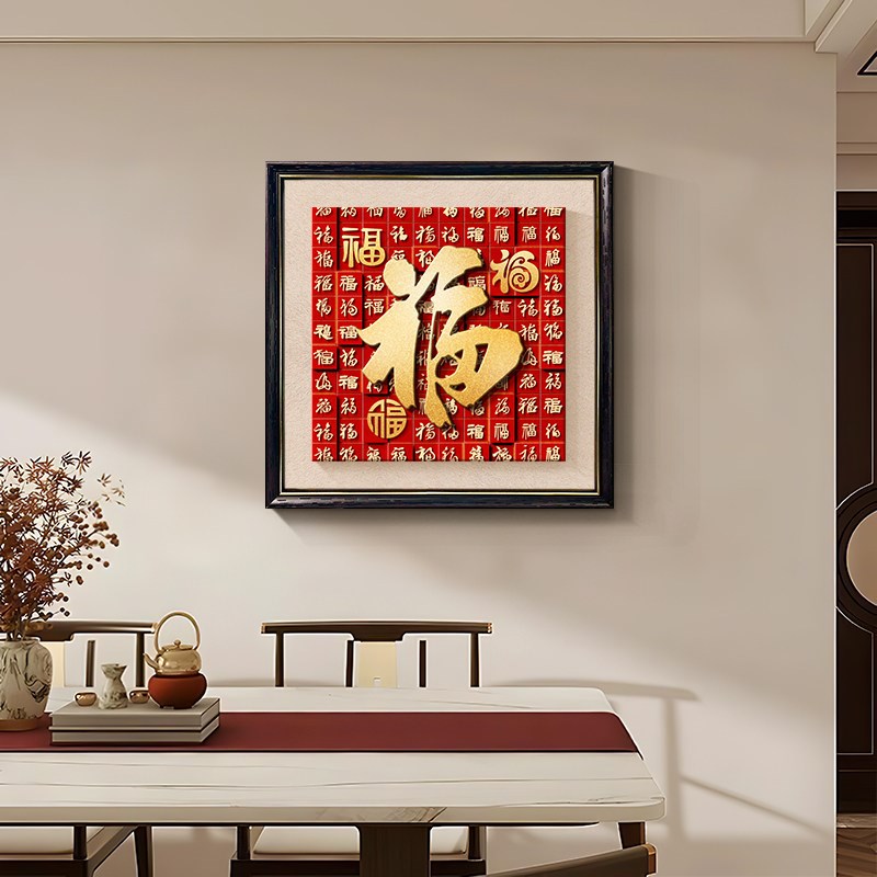 速发新中式百福图餐厅饭桌装饰画喜庆寓意好客厅墙画高级感壁卧室