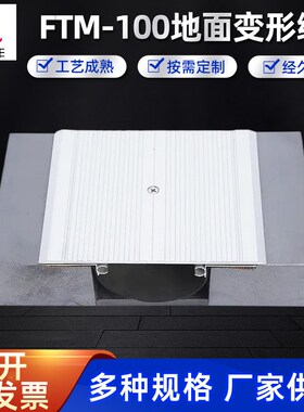 速发FTM-10筑地面变形缝不锈钢地面建变抗震盖板型0形缝FTM