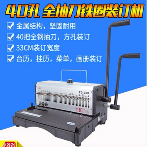 速发TD-200重型铁圈装订机台历装订机40孔打孔机双线圈装订机包邮