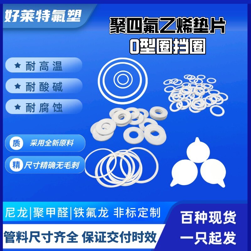 速发【厚度1./2外径14~500】四氟白垫片O型圈挡圈PTFE耐高温酸碱