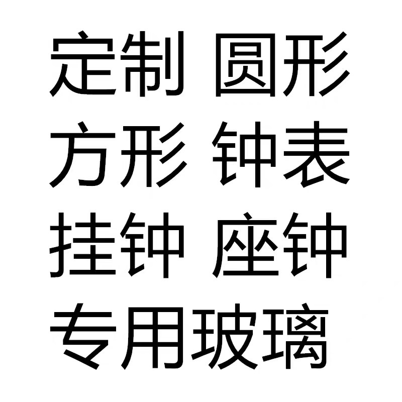 速发支持尺寸钟表玻璃钟表配件透明平面圆方玻璃适用于大电子钟座