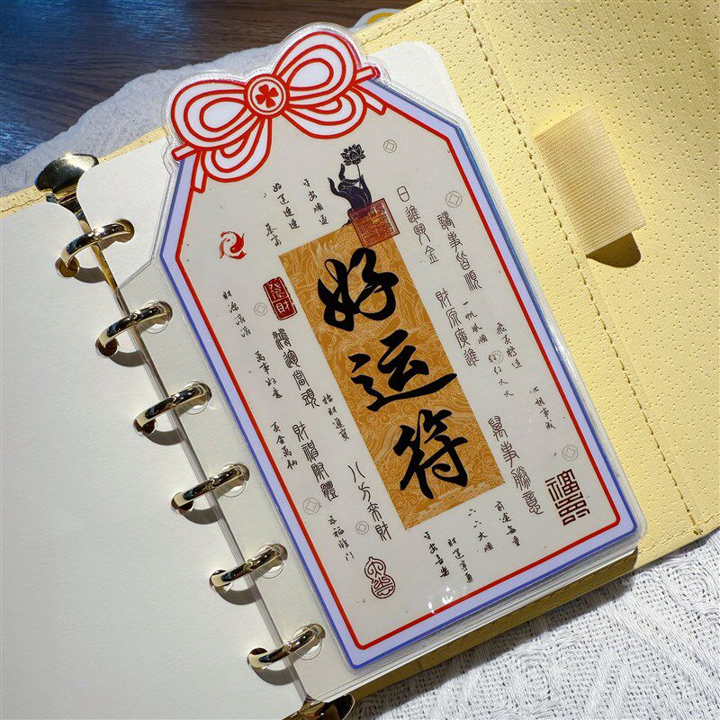 速发好运符上上签imA6A7奇葩中国风祝福招财塑封M5手账分隔页索引