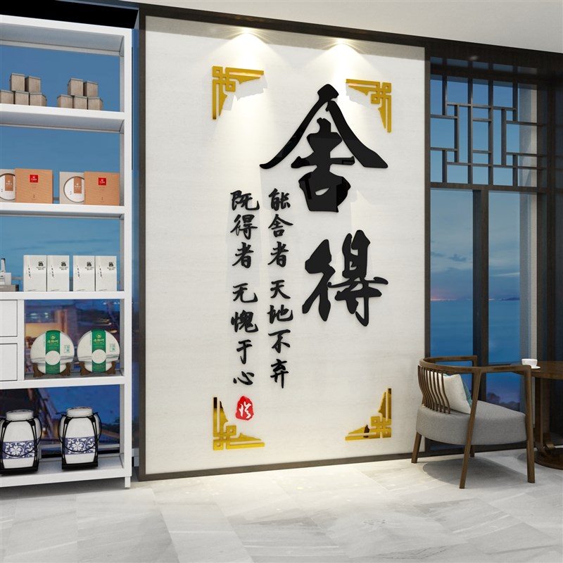 速发静心舍得茶叶店背景墙装饰品贴纸壁画茶室馆楼玻璃门创意立体图片