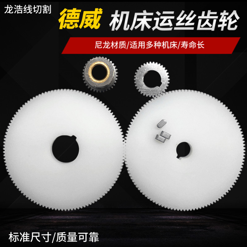 速发线机割配件德威灵江星瑞质豪宁波切床运丝齿轮尼龙材富大轮内