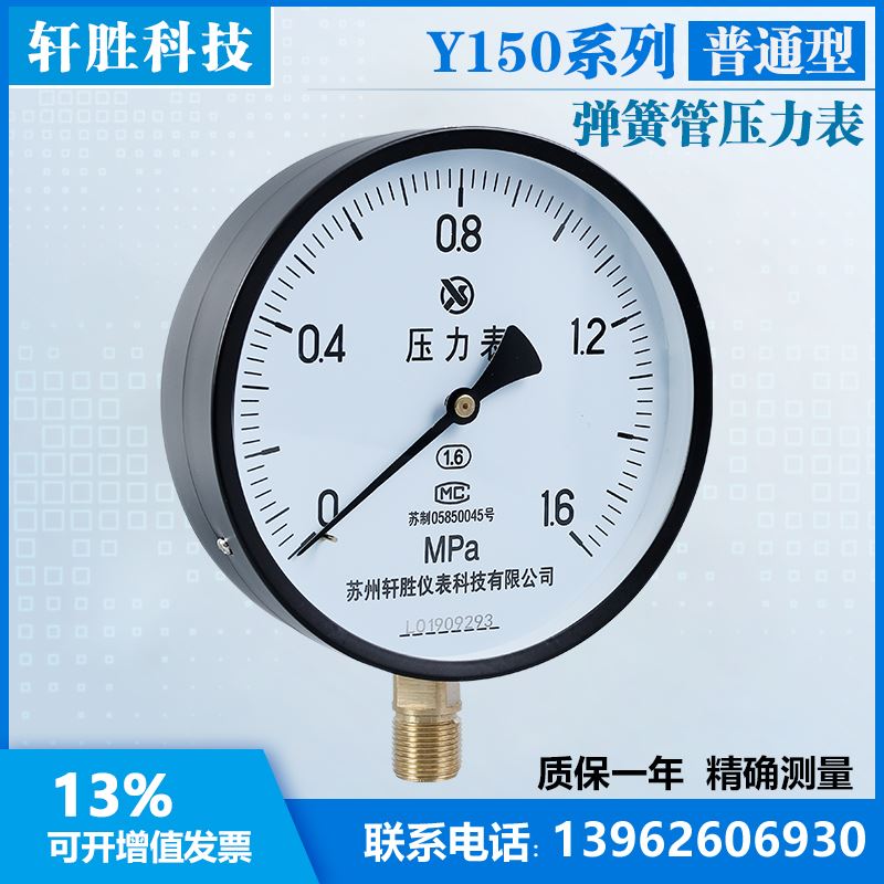 。苏州轩胜 Y150 1.6MPa 普通压力表 蒸汽 水压 油压 弹簧管压力