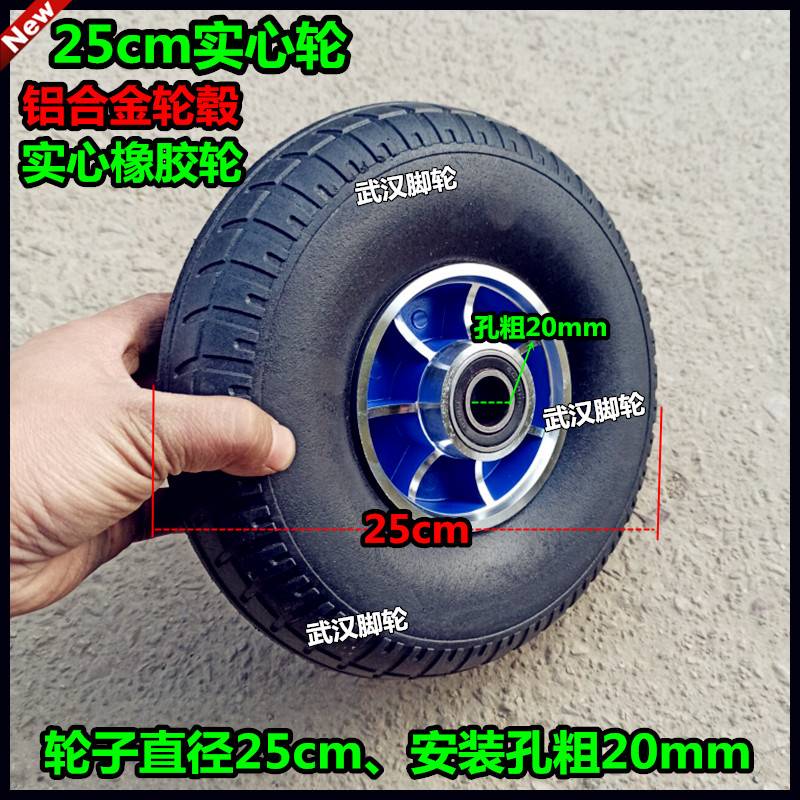 极速10寸实心轮+实心轴25cm铝合金橡胶轮手推车推车轮子拉车