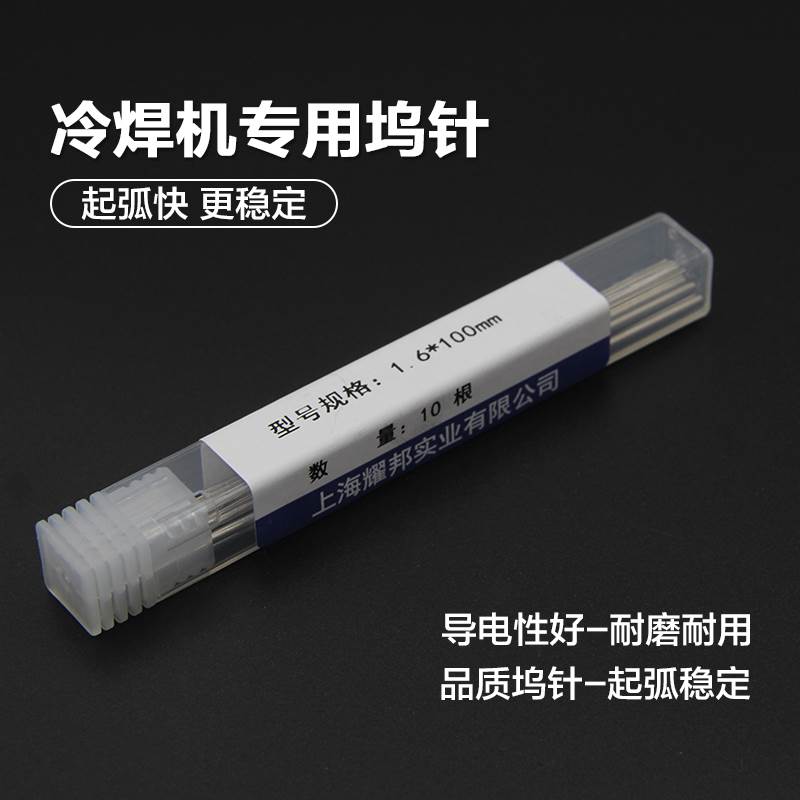好货冷焊机专用钨针1.6钨极针不锈钢钨电极氩弧焊配件钨棒冷焊机