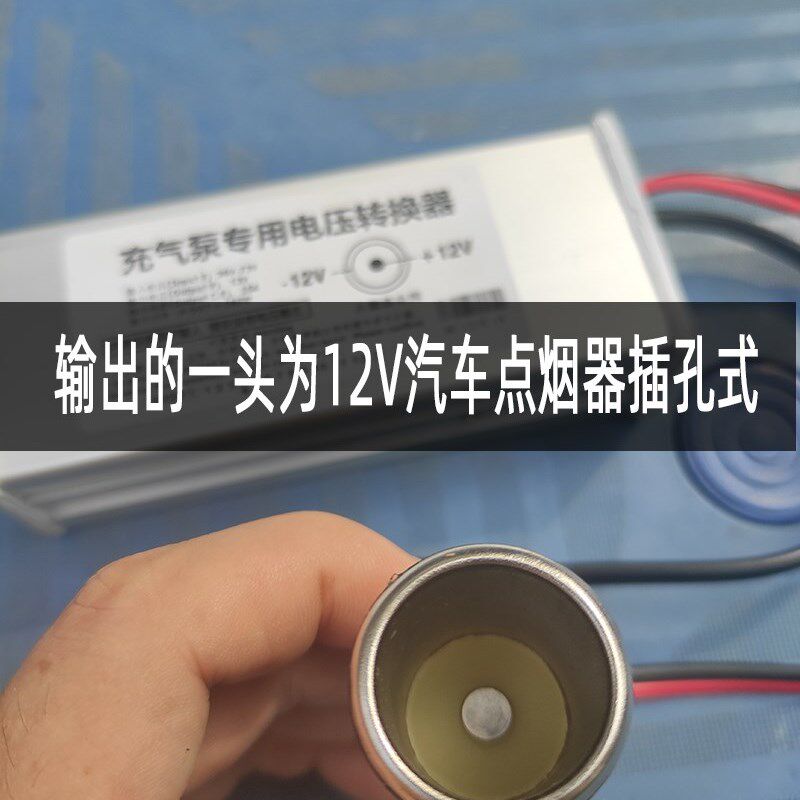 极速电动车36V48V60V72V转12V点烟器插孔转换器车载充气泵洗车15A
