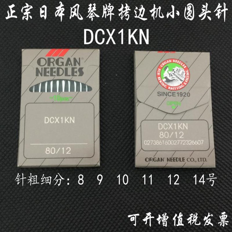 正宗日本风琴牌机针拷边机打边包缝机针DCX1KN DC*1KN大圆头机针