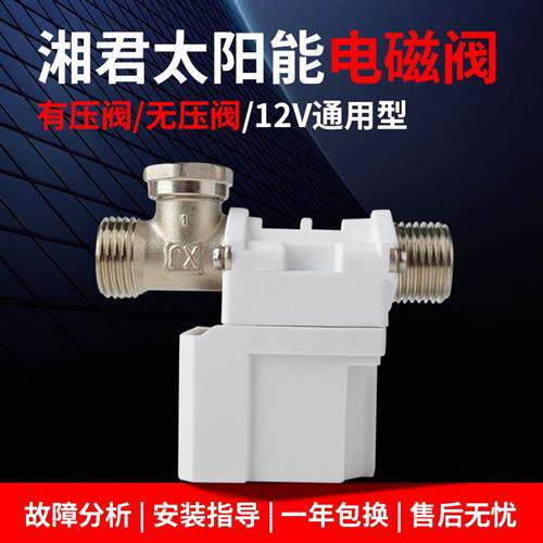 极速太阳能电磁进水阀12V通用型配件自动上水控制阀热水器湘君电