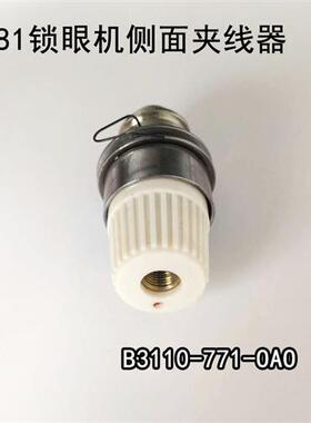 781平头锁眼机侧面夹线器扣眼机紧线器机头夹线器B3310/B3103-771