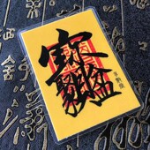 聚宝盆福卡1枚 国风饰品个体字福卡 已塑封 老师推荐