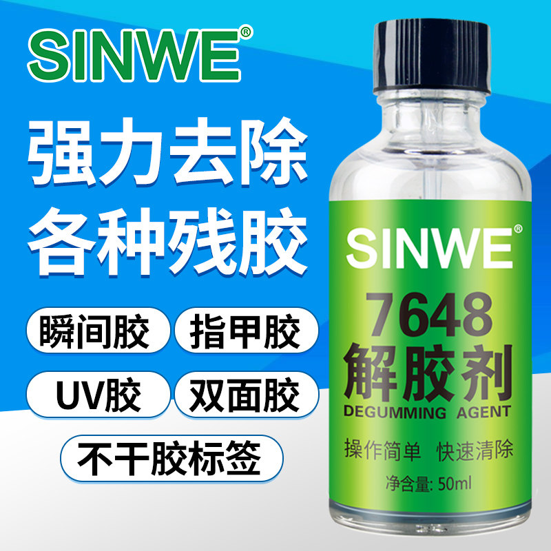 极速包邮7648解胶剂去除瞬间胶UV胶快速除胶操作简单清洗去痕支玻