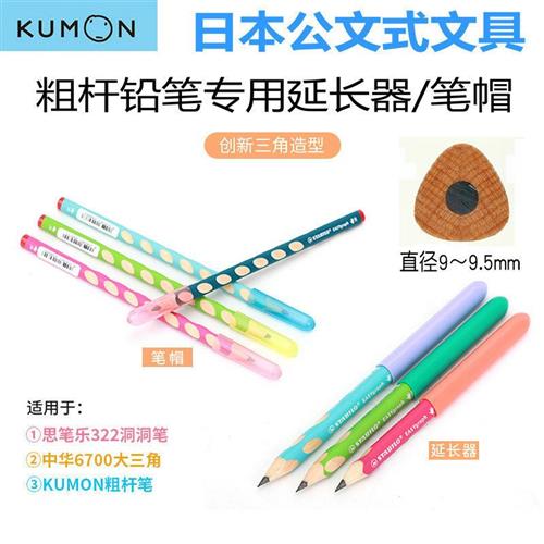 极速日本KUMON粗杆铅笔延长器笔帽思笔乐322粗洞洞笔中华大三角握