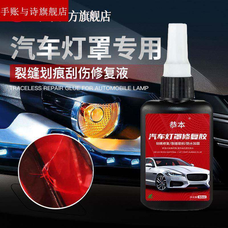 极速汽车灯罩破损修复专用胶水机车轿车前大灯破裂裂纹划痕灯壳刮