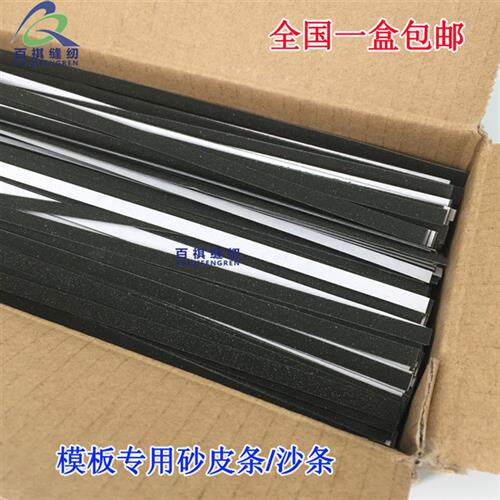 极速包邮服装模板砂条带胶模板沙条背胶砂纸条自沾型模板专用纱条