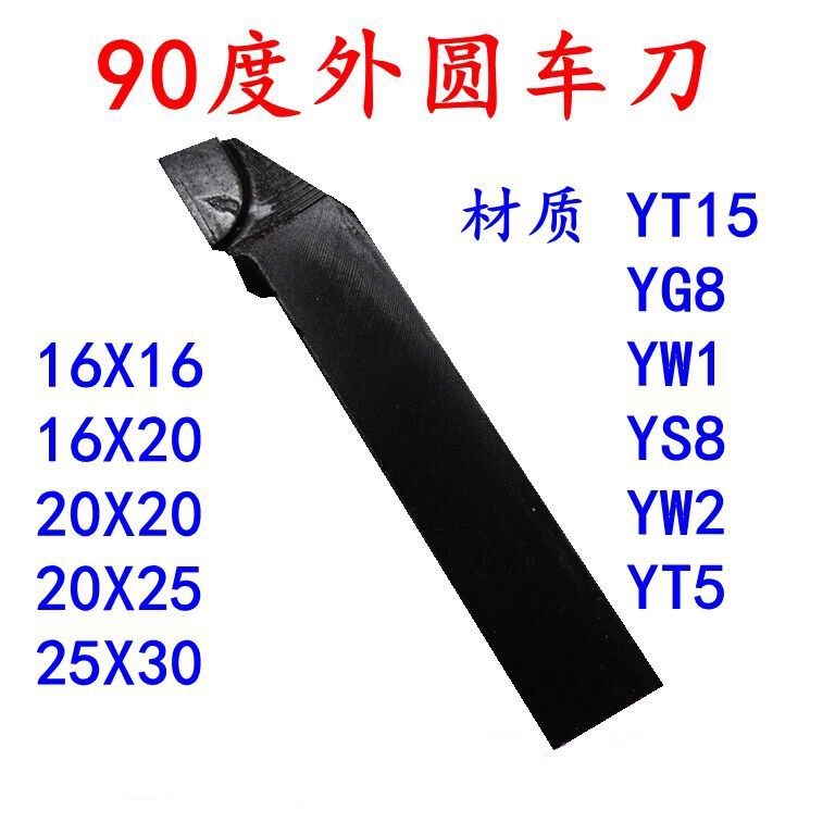 好货钨钢焊接车刀/普车车刀/90度外圆车刀/YT15 YG8 YW1 YS816 20