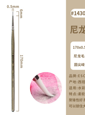 进口西班牙笔皇水彩笔ESCODA白珍珠PERLA尼龙软毛尖头勾线笔1430