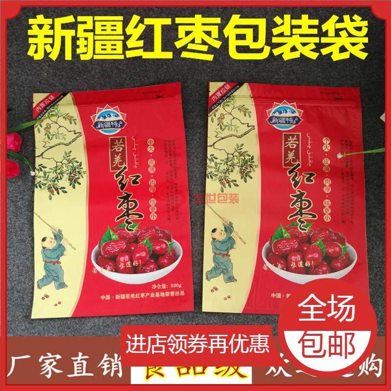 极速新疆红枣 若羌红枣包装袋 自封口 灰枣包装袋 小枣包装袋现货
