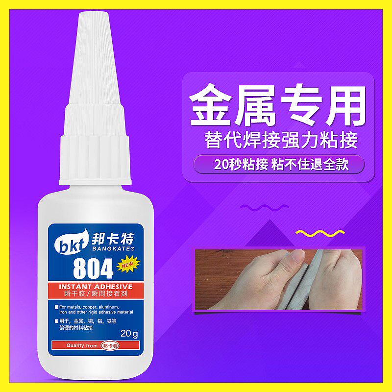 极速498胶水铁不锈钢小面积专用瞬间jl804新品推荐面金属快干