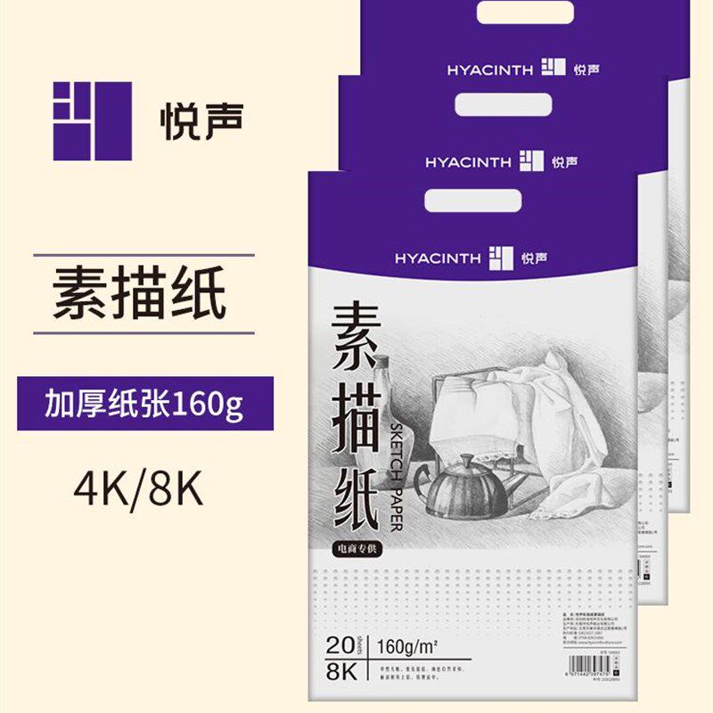 极速悦声8K素描纸4k绘画专用画画白色纸160g加厚中小学生儿童初学