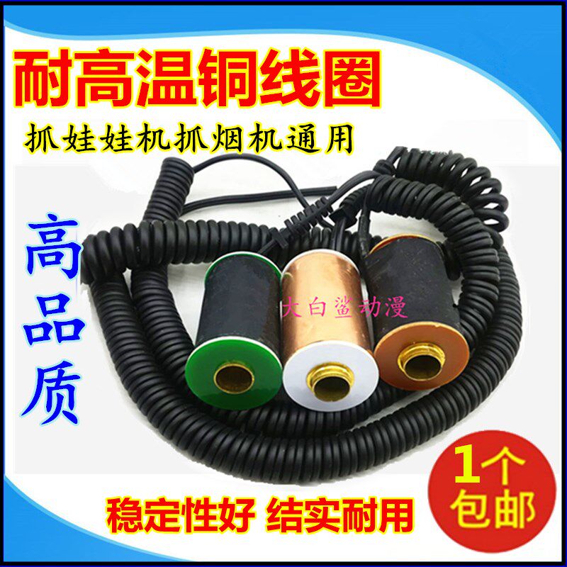 极速娃娃机铜线圈黑皮铜皮耐高温线圈英伦风PP虎抓烟机天车抓爪子