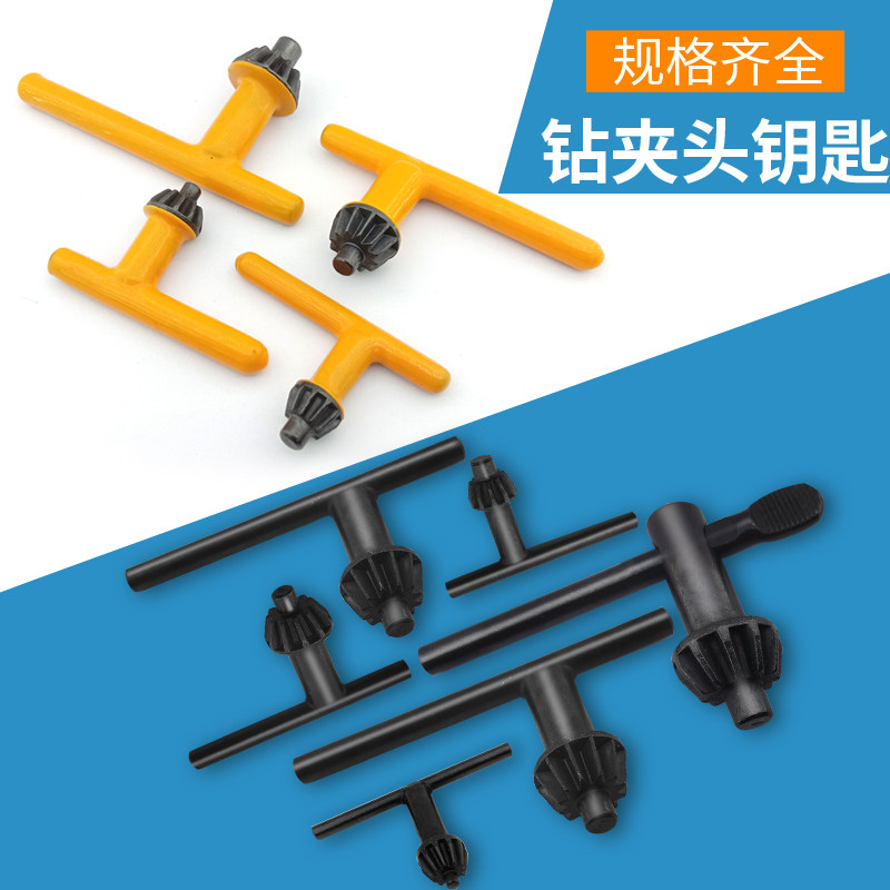 好货手电钻钥匙钻夹头钥匙扳手台钻冲击钻板手锁匙电动工具配件扳