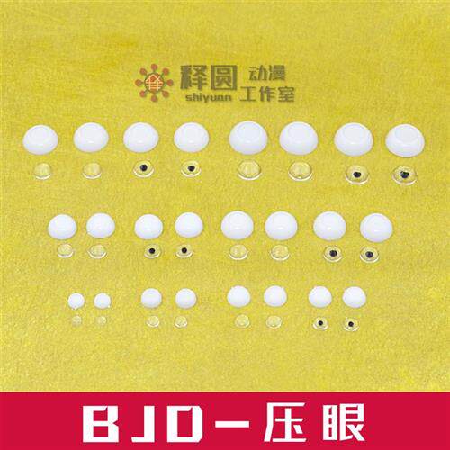 极速[压眼]自制BJD/SD娃娃压克力眼珠材料DIY眼片眼睛娃用12 14 1